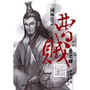 曹賊(第二部)04榮耀即吾命也