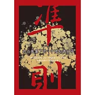 準則：政治風暴下的中國知識分子