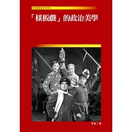 樣板戲的政治美學