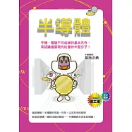 半導體：手機、電腦不可或缺的基本元件，來認識推展現代社會的中堅分子!