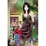 天才相師28