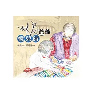 林良爺爺憶兒時