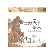 三國志 三分天下始末