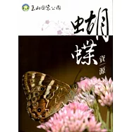 玉山國家公園蝴蝶資源