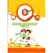 防制學生藥物濫用補充教材-高中職篇[附光碟]