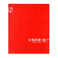 永恆詩歌：施宣宇 [軟精裝]