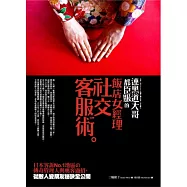 連黑道大哥都臣服的飯店女經理社交客服術：日本客訴No.1地區的傳奇管理人與奧客過招，從敵人變朋友祕訣全公開