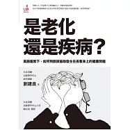 是老化還是疾病：高齡趨勢下，如何判斷與協助發生在長輩身上的健康問題