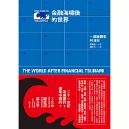 金融海嘯後的世界：一個樂觀者的日記