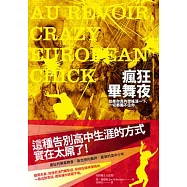 瘋狂畢舞夜：這種告別高中生涯的方式實在太屌了!