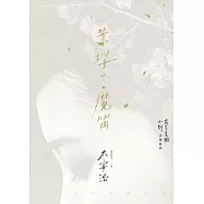 葉櫻與魔笛：太宰治怪談傑作選