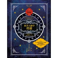 跟著大師學塔羅：你的第一本塔羅自我占卜工具書(塔羅專用占卜桌布-限量贈品版 )