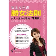 吸金女王的「勝女法則」：女人一生中必看的「理財術」!