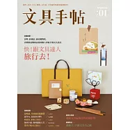 文具手帖Season 01：旅行去!