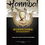 漢尼拔與坎奈的幽靈：羅馬共和最黑暗的時刻