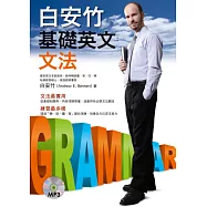 白安竹基礎英文文法(附MP3)