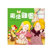 魔法雞蛋