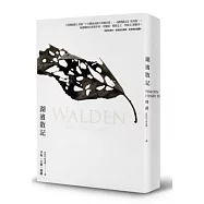 湖濱散記(全新中譯本.名家裝幀與插畫)