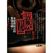 撈屍筆記 之1：斷臂水神
