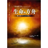 生命的方舟：尋回那不可少的唯一