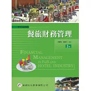餐旅財務管理(二版)