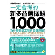 一定會考的新多益選擇題1,000：就算是用猜的，都要比別人強!(附贈新多益聽力MP3)