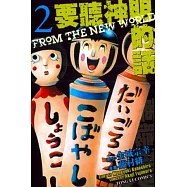 要聽神明的話 2