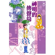 神明的傳聲筒08(完)