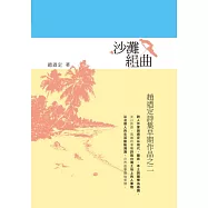沙灘組曲：趙迺定詩集早期作品之二