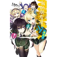 我的朋友很少 殘念!(全)