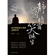 靜倚晴窗笑此生：南宋僧淮海元肇的詩禪世界