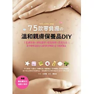 75款零負擔的溫和親膚保養品DIY