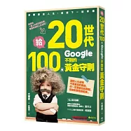 給20世代，100個google不到的黃金守則：逆轉漂流人生，迎接下一站幸福