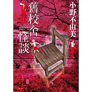 Ghost Hunt惡靈系列(01)舊校舍怪談