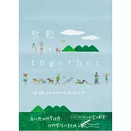 放鬆，together：台灣、英國一起來，原來我們是這樣放鬆啊，噗!