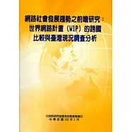 網路社會發展趨勢之前瞻研究：世界網路計畫(WIP)的跨國比較與臺灣現況調查分析