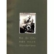 柯錫杰奇幻之旅攝影展[精裝]