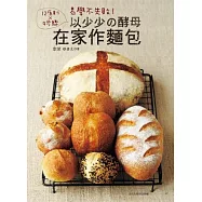 易學不失敗!12原則&times;9步驟以少少の酵母在家作麵包