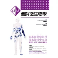 新快學 圖解微生物學：日本醫學藝術社獨家授權中文版 醫科生、研究人員必備筆記