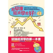 愈早懂經濟學愈好!這樣你會比別人更有高度，擁有從生活解讀世界的軟實力