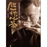 飲一杯心茶：地球禪者洪啟嵩的茶禪心法