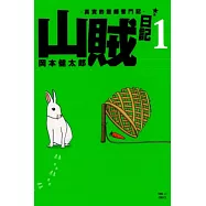 山賊日記~真實的獵師奮鬥記~ 1