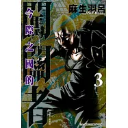 今際之國的闖關者 3