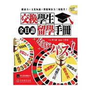 全日語交換學生留學手冊(1書+1 MP3)：疑難雜症全解決，日本生活打通關!