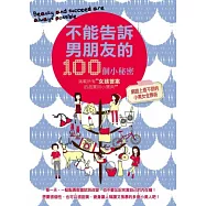 不能告訴男朋友的100個小秘密