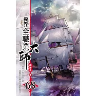 異界全職業大師68