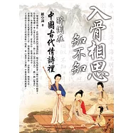 入骨相思知不知：醉倒在中國古代情詩裡