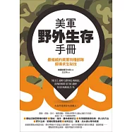 美軍野外生存手冊：最權威的美軍特種部隊絕境求生秘技