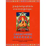 大圓滿隴千心髓前行解脫勝道明燈奉