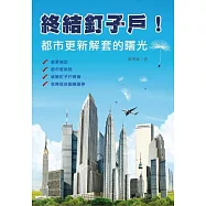 終結釘子戶!：都市更新解套的曙光